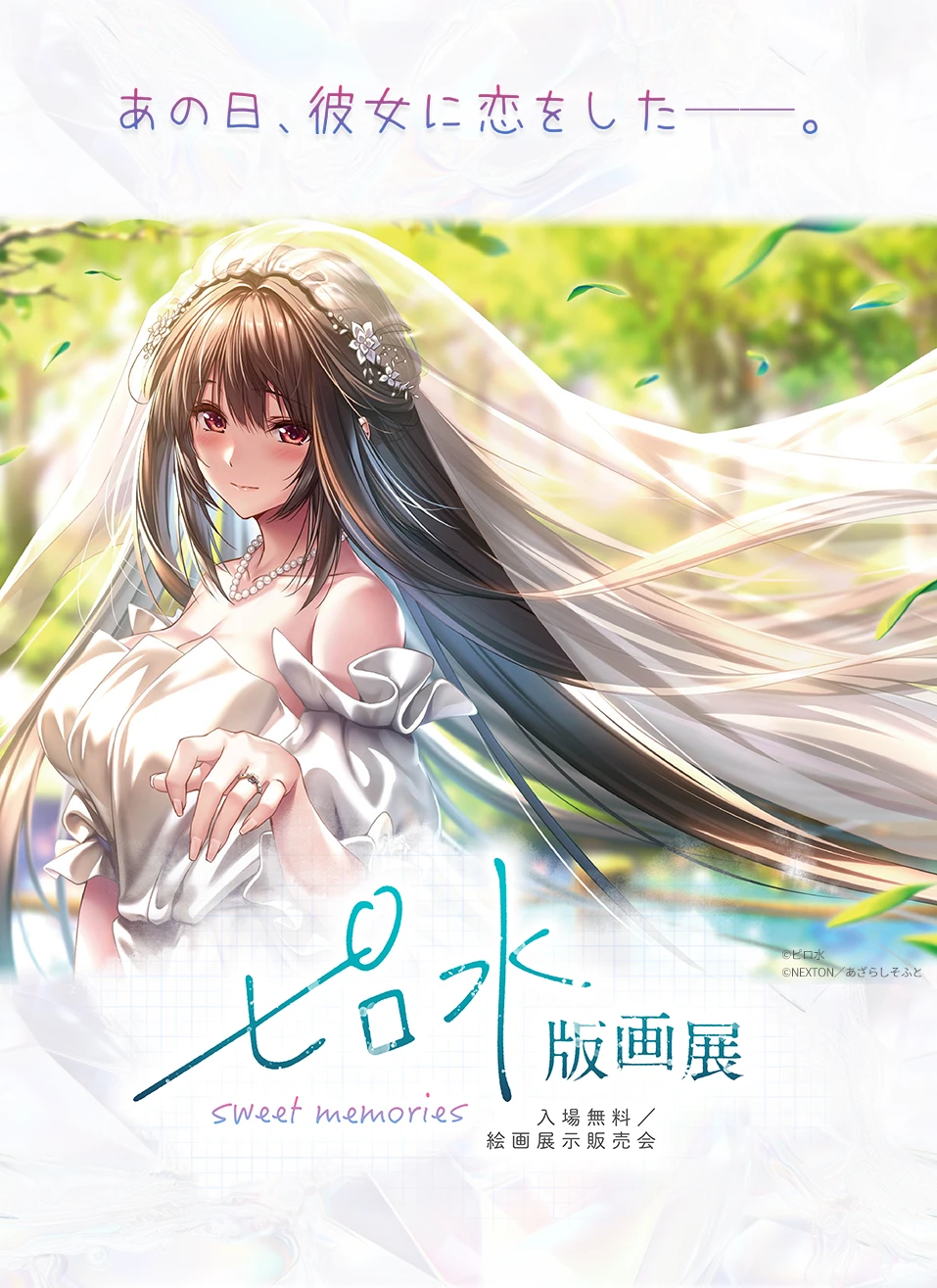 ピロ水版画展 -sweet memories-