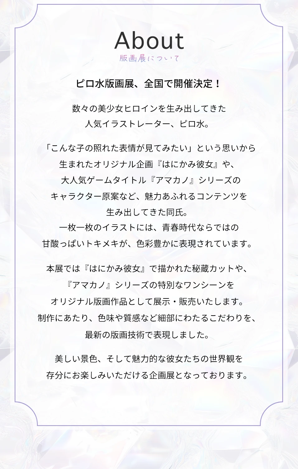 ピロ水版画展 -sweet memories-