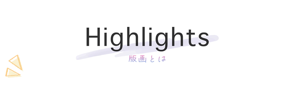 ピロ水版画展 -sweet memories-