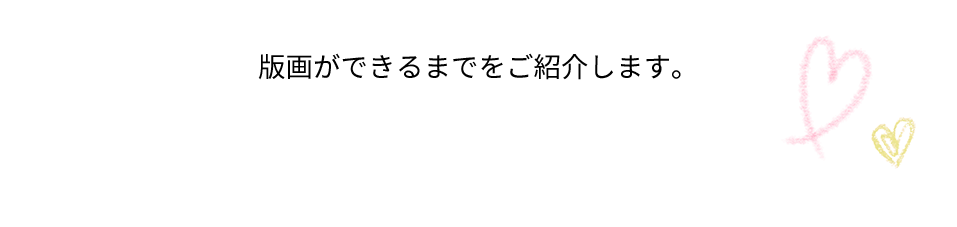 ピロ水版画展 -sweet memories-